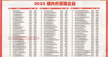 日屄屄屄屄屄屄屄权威发布丨2023绍兴市百强企业公布，长业建设集团位列第18位
